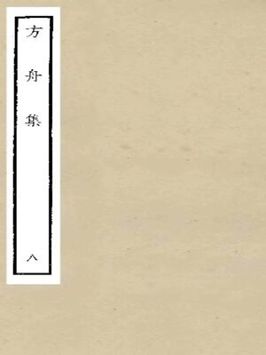 cover image of 方舟集 (八)
